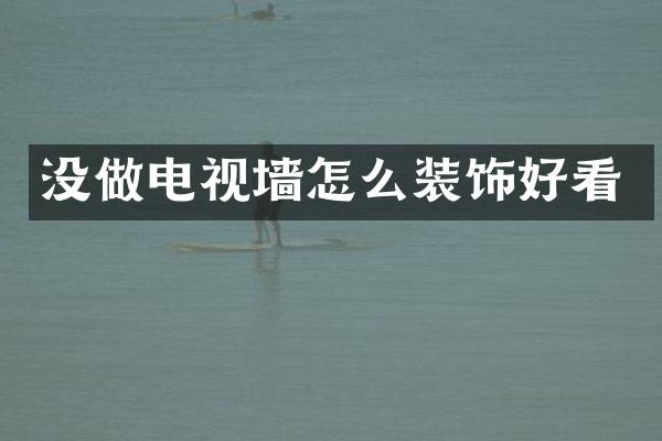 没做电视墙怎么装饰好看