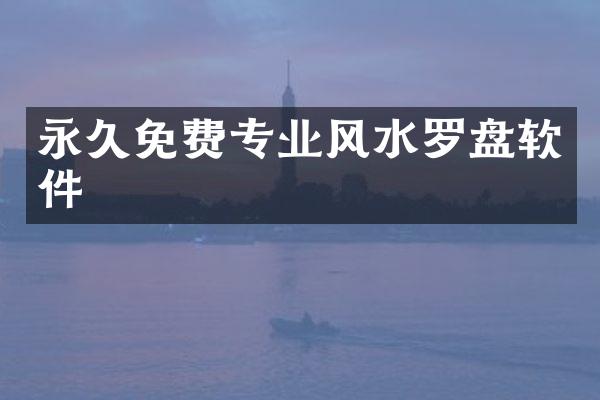 永久免费专业风水罗盘软件