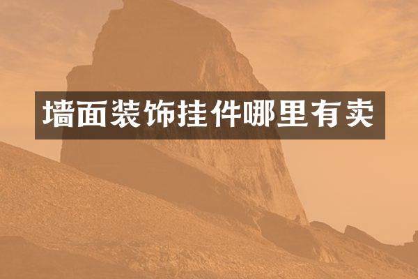 墙面装饰挂件哪里有卖