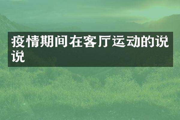 疫情期间在客厅运动的说说