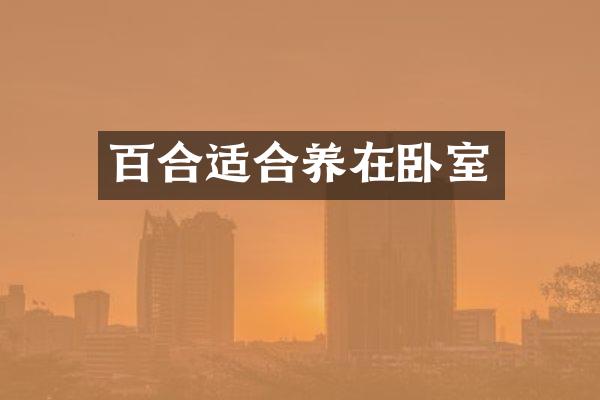 百合适合养在卧室