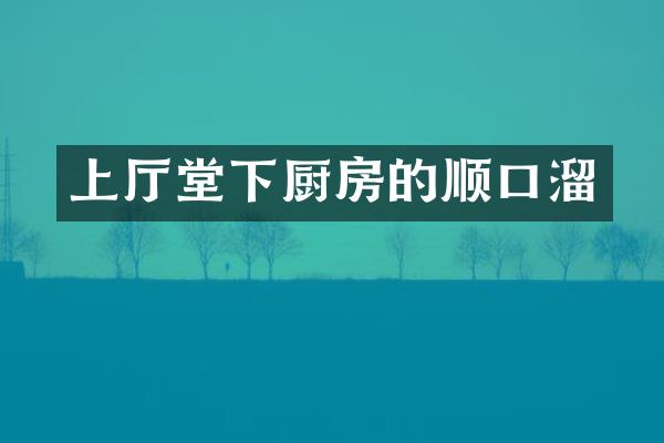 上厅堂下厨房的顺口溜