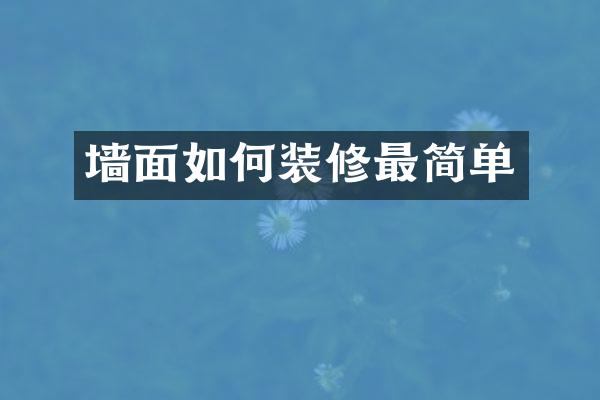 墙面如何装修最简单