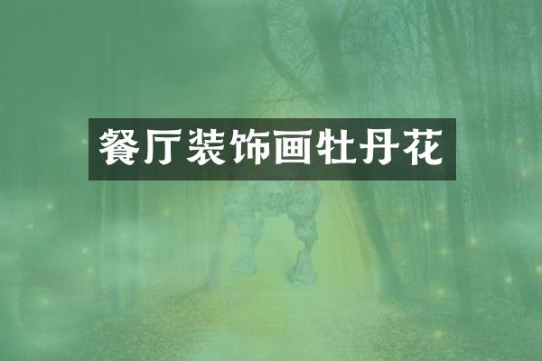 餐厅装饰画牡丹花