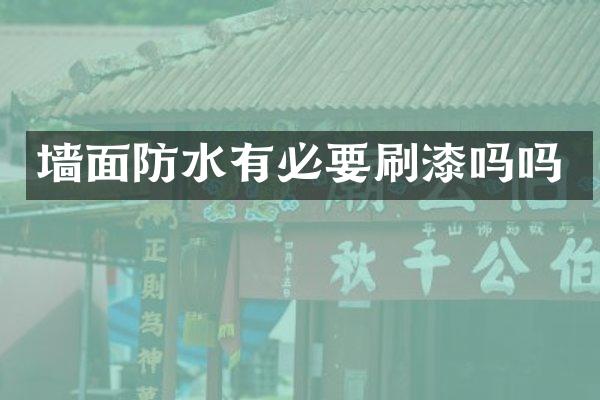 墙面防水有必要刷漆吗吗