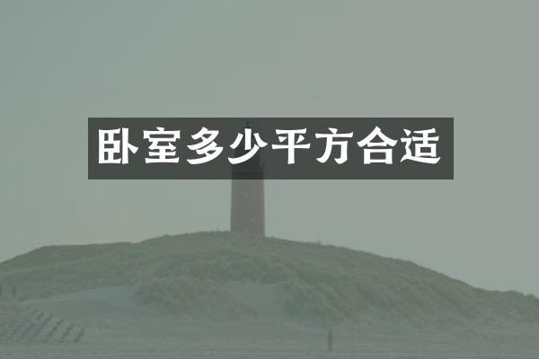 卧室多少平方合适