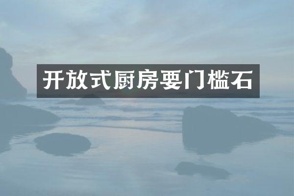 开放式厨房要门槛石