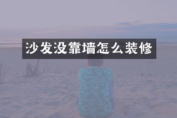 沙发没靠墙怎么装修