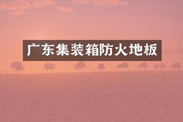 广东集装箱防火地板