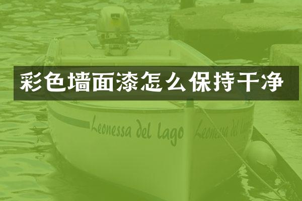 彩色墙面漆怎么保持干净