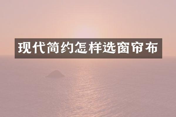 现代简约怎样选窗帘布