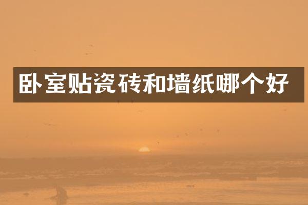 卧室贴瓷砖和墙纸哪个好