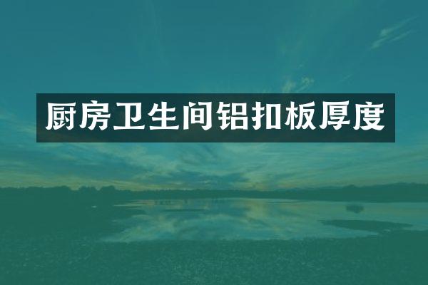 厨房卫生间铝扣板厚度