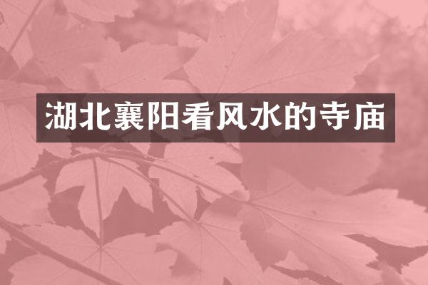 湖北襄阳看风水的寺庙