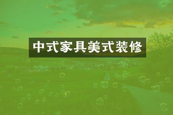 中式家具美式装修