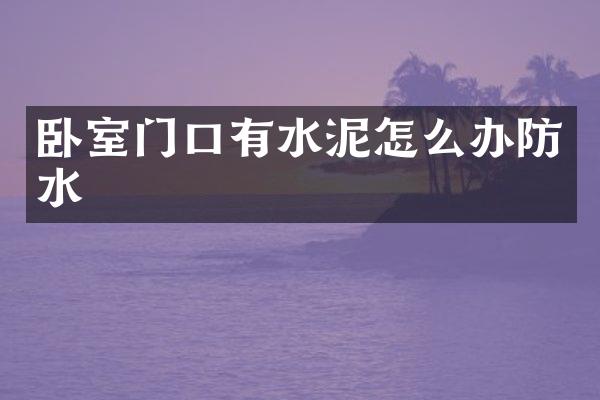 卧室门口有水泥怎么办防水