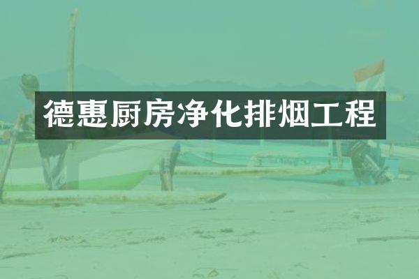 德惠厨房净化排烟工程