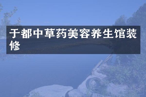 于都中草药美容养生馆装修