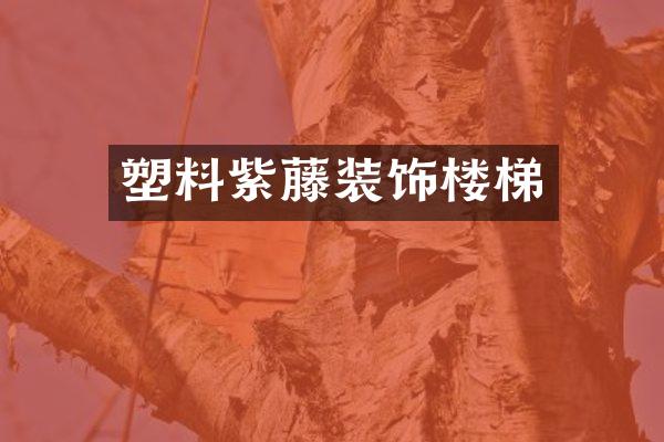 塑料紫藤装饰楼梯