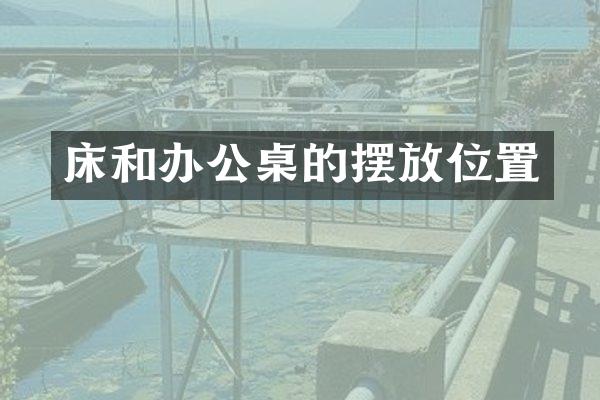 床和办公桌的摆放位置