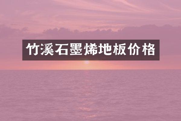 竹溪石墨烯地板价格