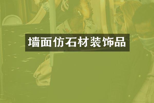 墙面仿石材装饰品
