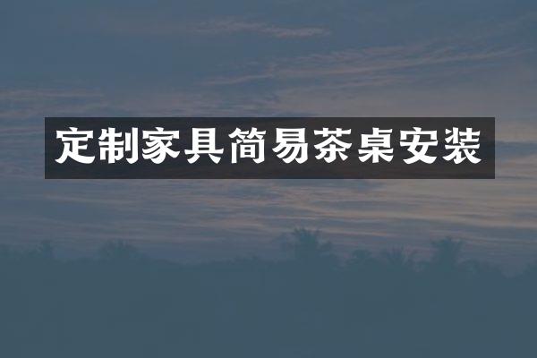 定制家具简易茶桌安装
