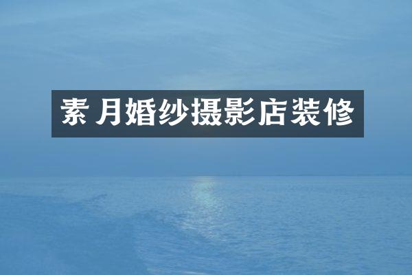 素月婚纱摄影店装修