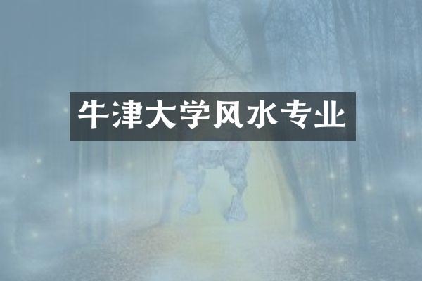 牛津大学风水专业