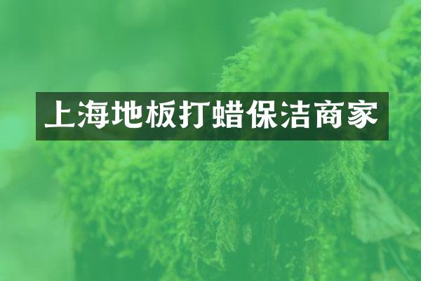上海地板打蜡保洁商家