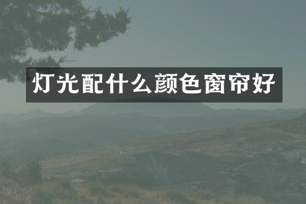 灯光配什么颜色窗帘好