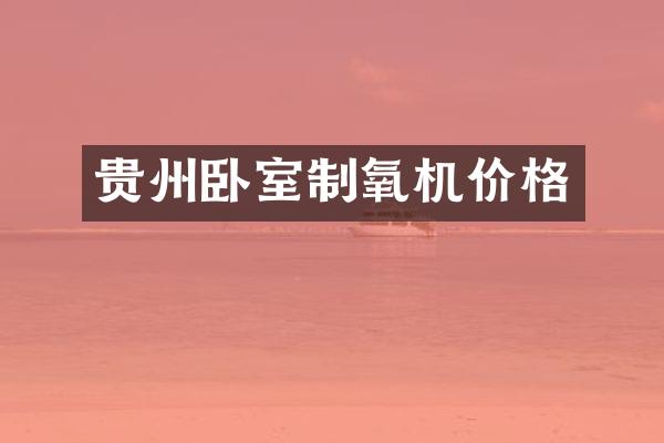 贵州卧室制氧机价格