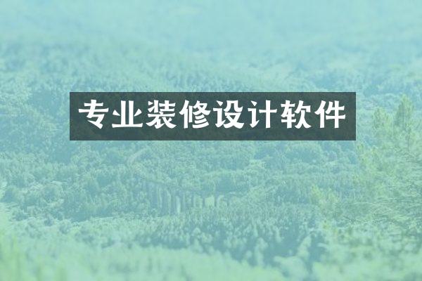 专业装修设计软件
