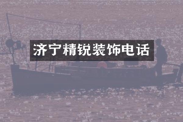 济宁精锐装饰电话