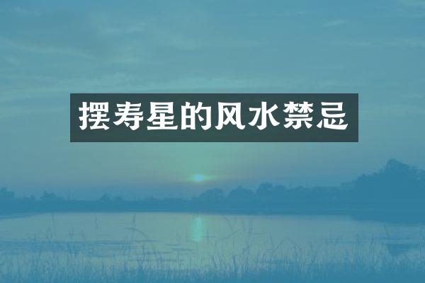 摆寿星的风水禁忌