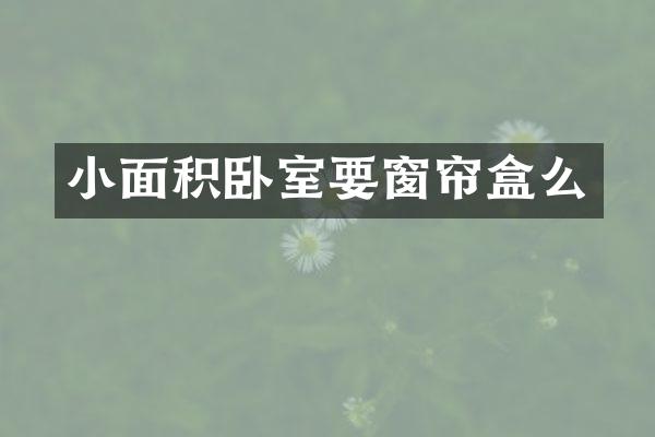 小面积卧室要窗帘盒么