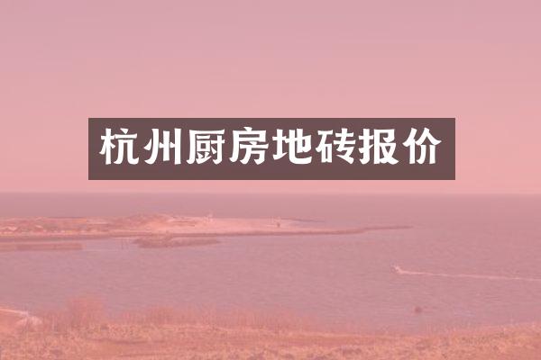 杭州厨房地砖报价