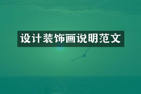设计装饰画说明范文