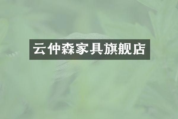 云仲森家具旗舰店