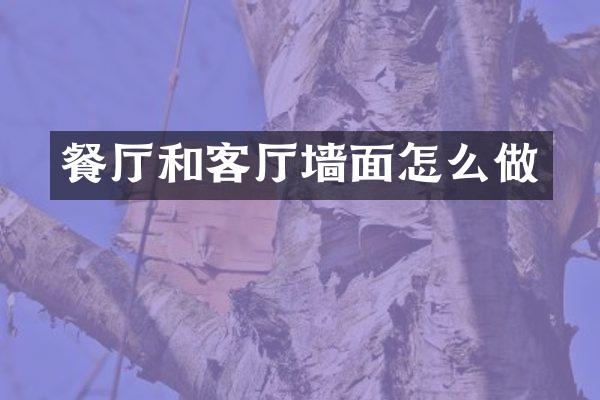 餐厅和客厅墙面怎么做
