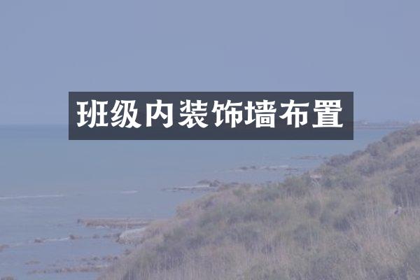 班级内装饰墙布置