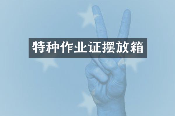 特种作业证摆放箱