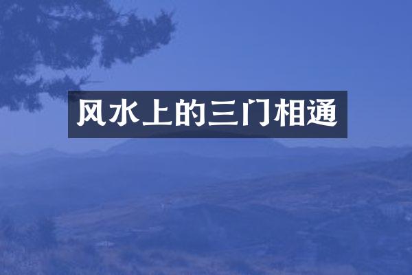 风水上的三门相通