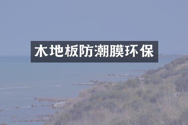 木地板防潮膜环保