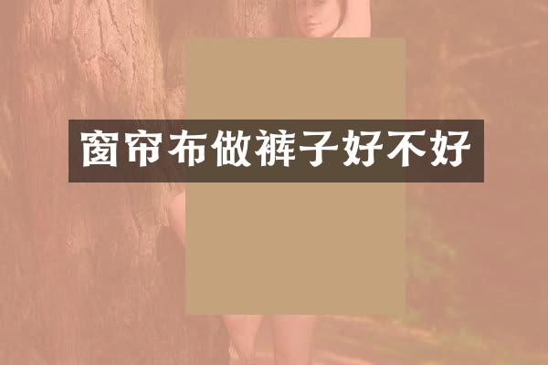 窗帘布做裤子好不好