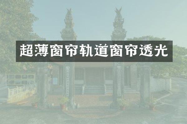 超薄窗帘轨道窗帘透光