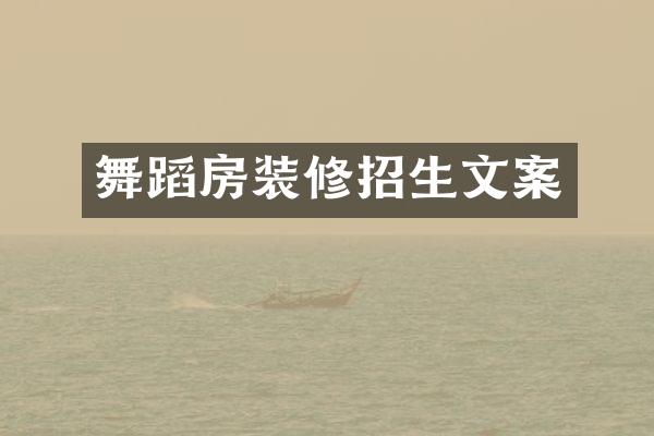 舞蹈房装修招生文案