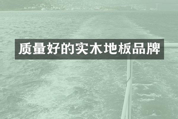 质量好的实木地板品牌