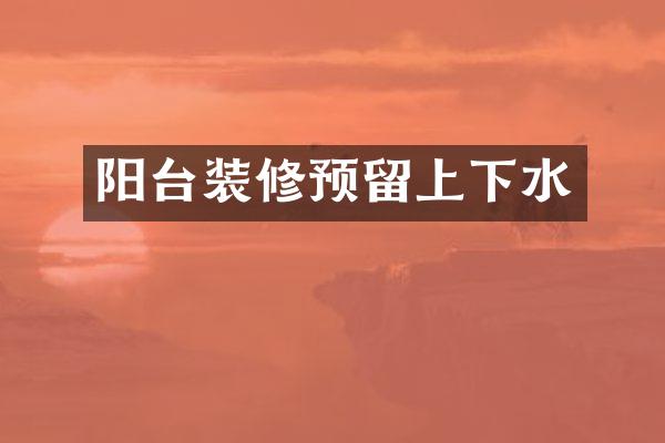 阳台装修预留上下水