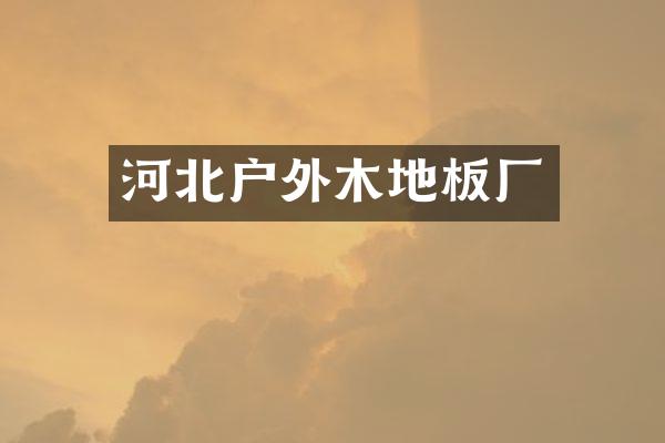 河北户外木地板厂